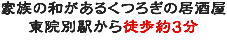 家族の和があるくつろぎの居酒屋東院別駅から徒歩約3分